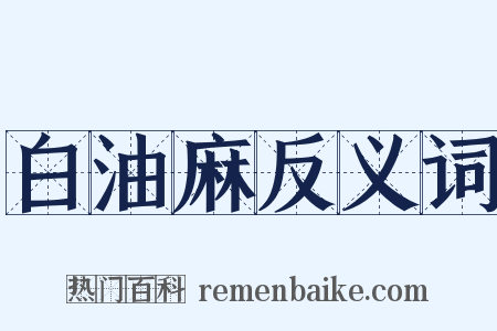白油麻反义词是什么意思的图片